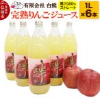 シロクマ 完熟りんごジュース1L×6本