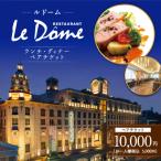 山形屋 レストラン ルドーム ランチ ディナー