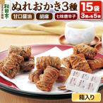 ぬれおかき三種ミックス 甘口醤油味 胡麻味