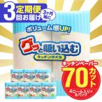 キッチンタオル70カット 4ロール×8パック