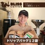 煎りたて 挽きたてでお届け ドリップバッグコーヒー 3種