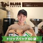 煎りたて 挽きたてでお届け ドリップバッグコーヒー 3種