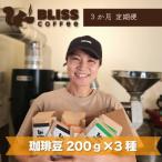 煎りたて 挽きたてでお届け ブレンドコーヒー 200g×3種