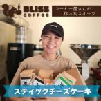 美味しさそのまま冷凍でお届け スティックチーズケーキ 6種