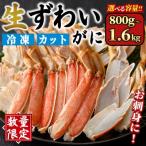 ふるさと納税 境港市 生ずわいがにカット(生食可)(800g/総重量約1kg)
