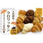 天然酵母 クロワッサン 8種類 計10個