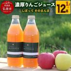 濃厚りんごジュース しぼって そのまんま 1L×12本
