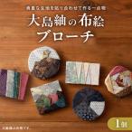 大島紬のブローチ 手作り 一点物 K271-002