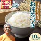 令和7年産 川越さんちのおぼろづき 10kg