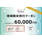 日本旅行 地域 旅行クーポン 60,000円分