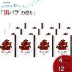 ふるさと納税 いの町 黒バラの香り トイレットペーパーダブル 48ロール(人気厳選シリーズ)