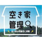 空き家管理 年6回プラン