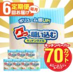 キッチンタオル70カット 4ロール×8パック