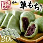 よもぎ餅 明徳観光 草餅 よもぎもち 20個セット