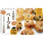 天然酵母のベーグル 7種類 計10個