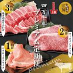 四万十牛 四万十産黒毛和牛を堪能 プレミアム定期便