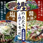 2種食べ比べ定期便 醤油ベースのたたき