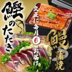 うなぎの蒲焼と鰹のタタキの月替わり定期便