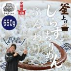 26-002. 老舗海産物店の土佐黒潮ふんわりしらす650g 合計1.…