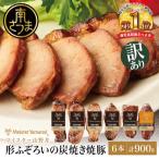 ショッピングふるさと納税 訳あり ふるさと納税 南さつま市 【訳あり ご自宅用】マイスター山野井 炭焼き焼豚 6本(3種) 特別限定セット