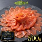 ふるさと納税 知内町 国産☆スモーク サーモンスライス 知内町産☆〈冷凍〉500g ふるさと納税 鮭 冷凍サーモン