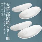 S026-044_天草 高浜焼カヌー皿 中2枚 小2枚 計4枚入りセット