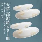 S026-045_天草 高浜焼カヌー皿 中2枚 小2枚 計4枚入りセット