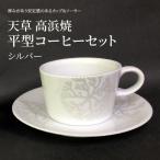 平型コーヒーセット シルバー _S026-166