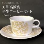 平型コーヒーセット ゴールド _S026-167