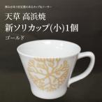 S026-171_新ソリカップ 小 海松紋1個