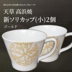 S026-173_新ソリカップ 小 海松紋2個