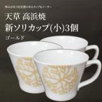 S026-175_新ソリカップ 小 海松紋3個