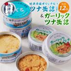 焼津漁協オリジナルツナ缶詰 まぐろ油漬け