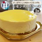 ふるさと納税 焼津市 レモンチーズケーキ(a10-1141)