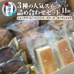 スイーツ詰め合わせセット 3種