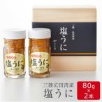 三陸産塩うに 80g×2本