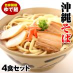 沖縄そば ゆで麺4食セット