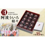 阿波ういろ 結々 小倉15個入