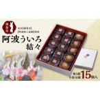 阿波ういろ 結々 15個入