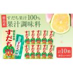 果汁調味料 すだち果汁100% 1箱