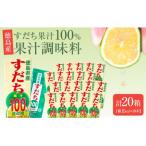 果汁調味料 すだち果汁100% 1箱