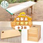 東 木工品 定期便 全3回 東濃桧 ヒノキ ベンチ