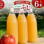 りんごジュースふじ1L×6本