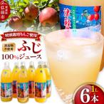ふるさと納税 弘前市 りんごジュース ふじ 1L×6本 無添加 ストレート果汁100%|24_apc-030601