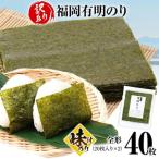 味付のり 福岡有明のり 全形 40枚