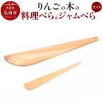 りんごの木の料理べらとジャムべらセット