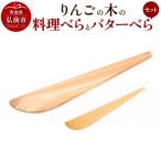 りんごの木の料理べらとバターべらセット