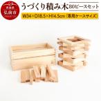 うづくり積み木 80ピースセット 専用ケースサイズ