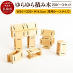 ゆらゆら積み木 20ピースセット 専用ケースサイズ
