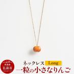 ネックレス 一粒の小さなりんご Long